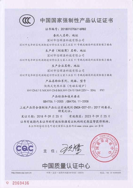 國(guó)家強(qiáng)制性產(chǎn)品認(rèn)證證書(shū)_信輝源電磁采暖爐3c證書(shū)