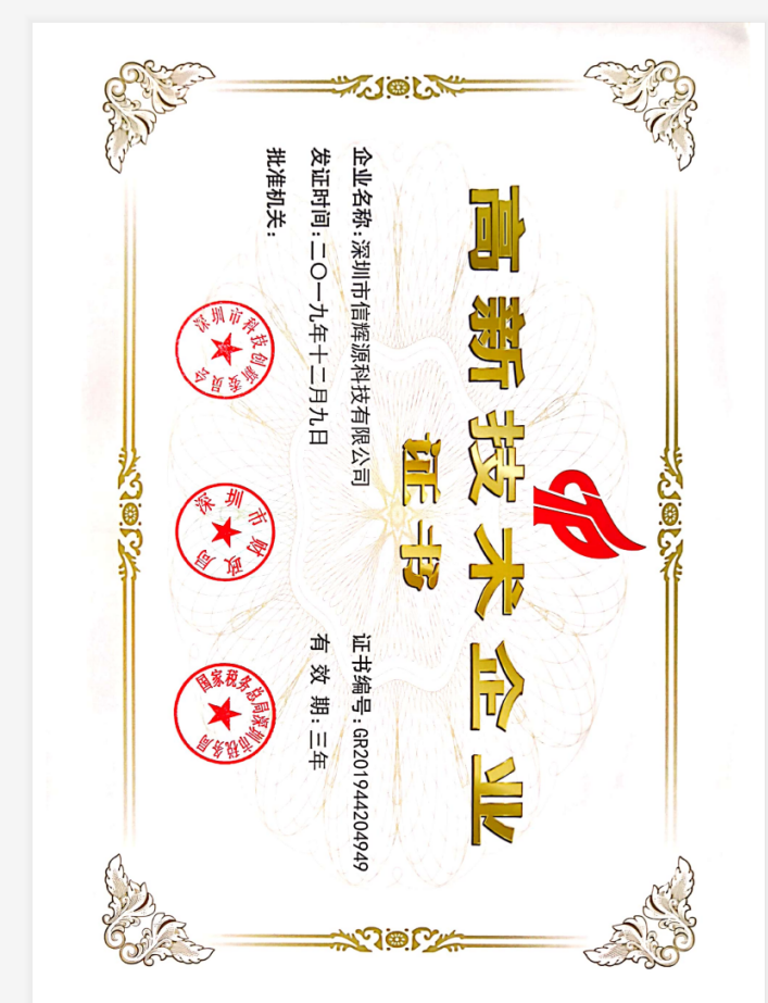 信輝源榮獲“國(guó)家高新技術(shù)企業(yè)證書(shū)”
