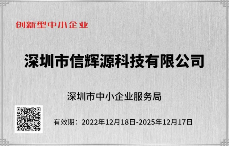 熱烈慶祝我司榮獲“深圳市創新型中小企業”榮譽稱號
